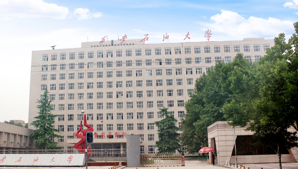 西安石油大學(xué)