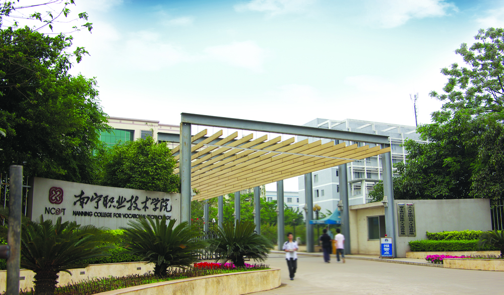 廣西南寧職業技術學院