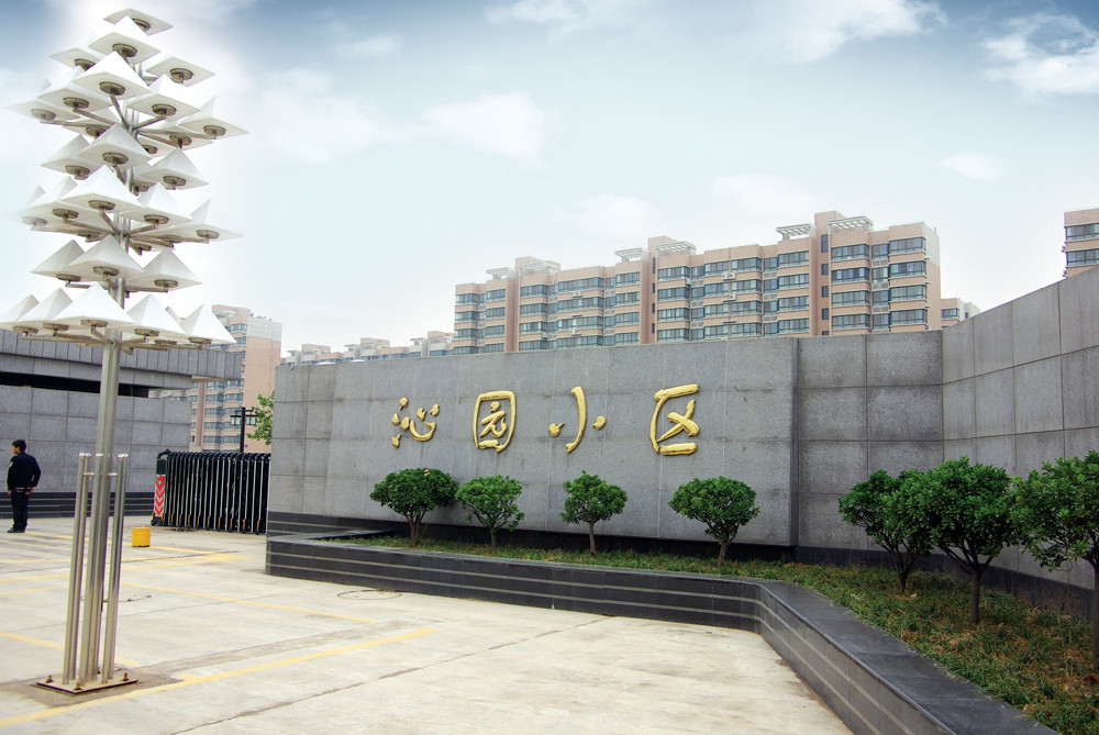 西安沁園小區