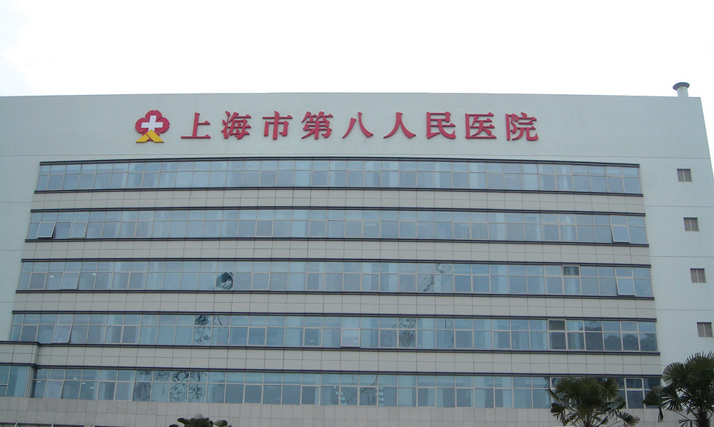 上海市第八人民醫院