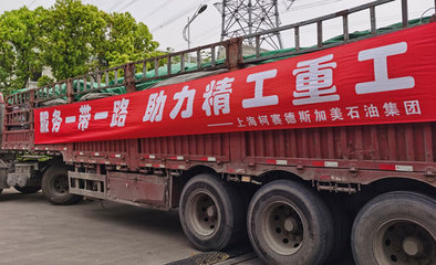 柯賽德斯加美石油集團 以高品質(zhì)潤滑油唱響“一帶一路”新篇章