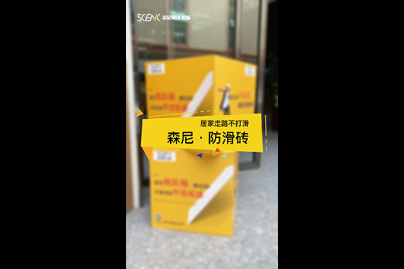 森尼·防滑磚測試