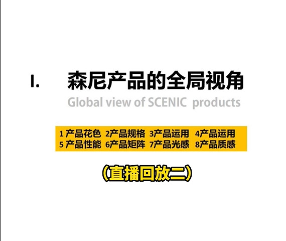 森尼產(chǎn)品的全局視角