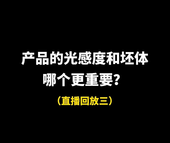 產(chǎn)品的光感度和坯體哪個更重要？