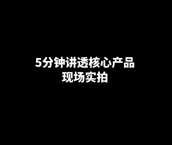 5分鐘講透核心產(chǎn)品，現(xiàn)場實拍版