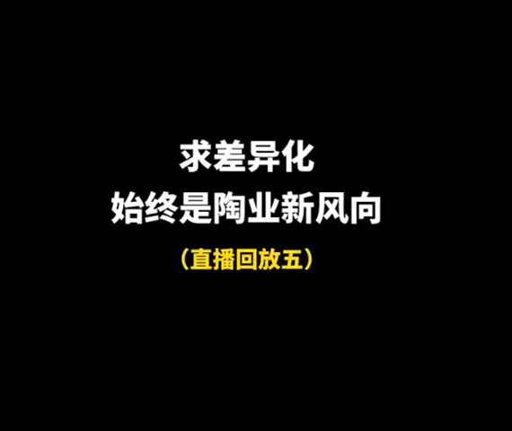 求差異化，始終是陶業(yè)長期以來的目標(biāo)