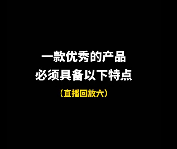 一款優(yōu)秀的產(chǎn)品，必須具備以下特點