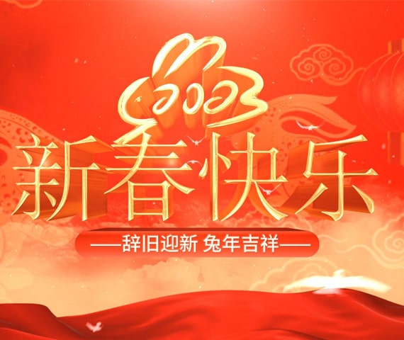 2023年辭舊迎新