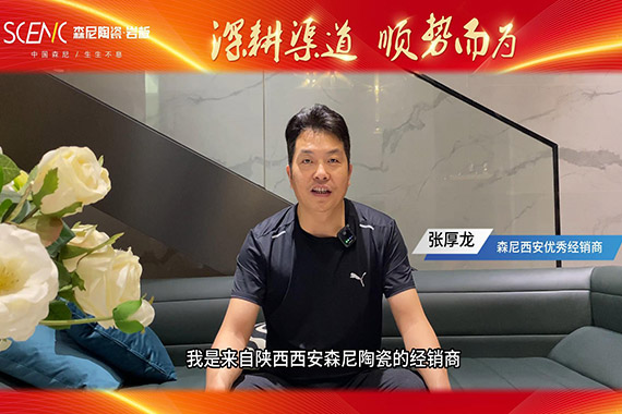 經(jīng)銷商專訪-森尼西安張厚龍