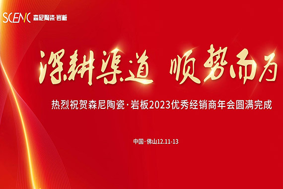 森尼陶瓷·巖板2023優(yōu)秀經(jīng)銷商年會