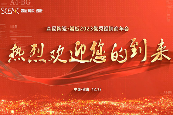 森尼陶瓷·巖板2023優(yōu)秀經(jīng)銷商年會歡迎您